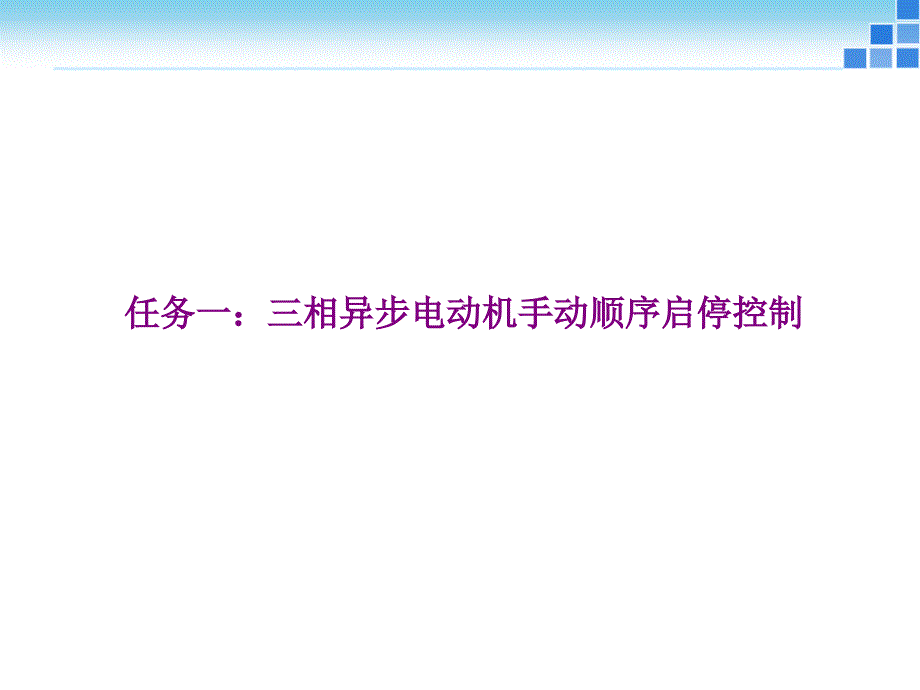 项目5三相异步电动机顺序启动PPT课件_第3页