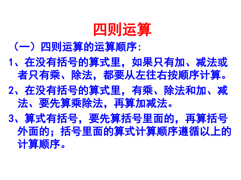 人教版四年级数学下册总复习《运算定律与简便计算》课件_第1页