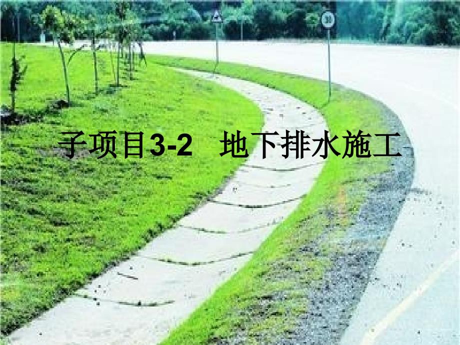 2.路基排水沟渠的设置尽量与环境协调_第1页