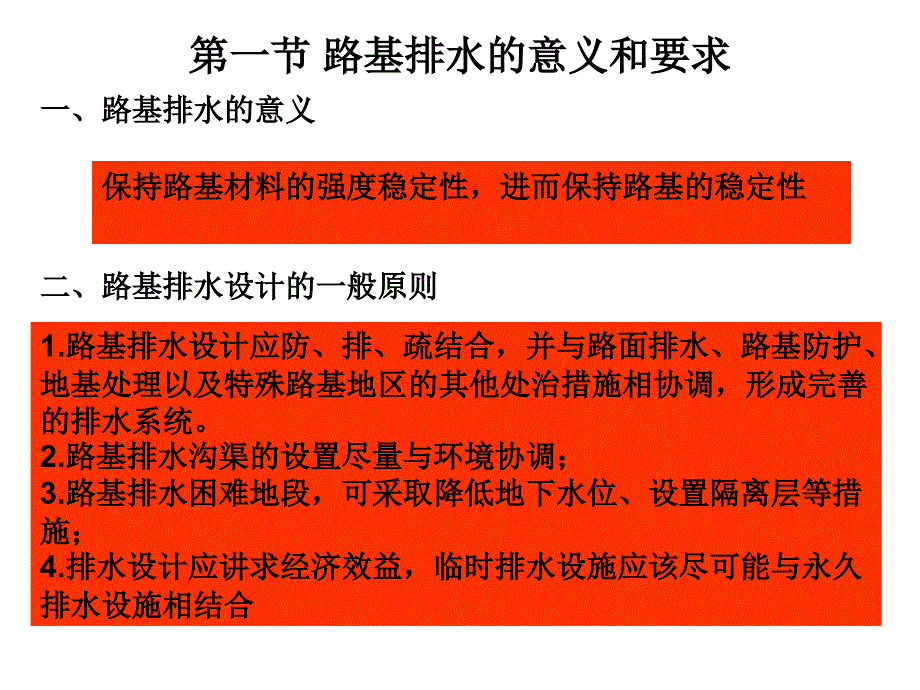 2.路基排水沟渠的设置尽量与环境协调_第2页