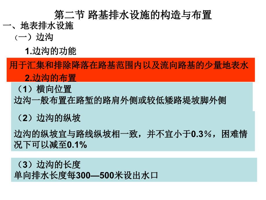 2.路基排水沟渠的设置尽量与环境协调_第3页