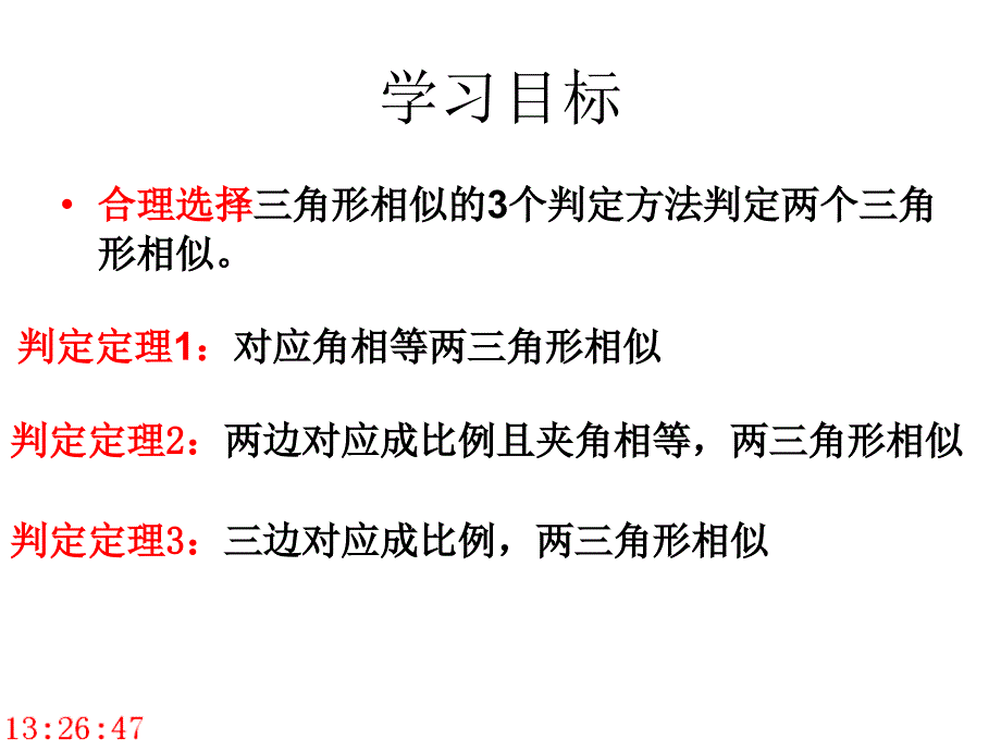 23324相似三角形的判定复习_第2页