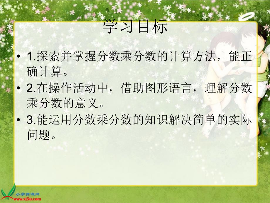 北师大版数学五年级下册分数乘法三练习课课件_第2页