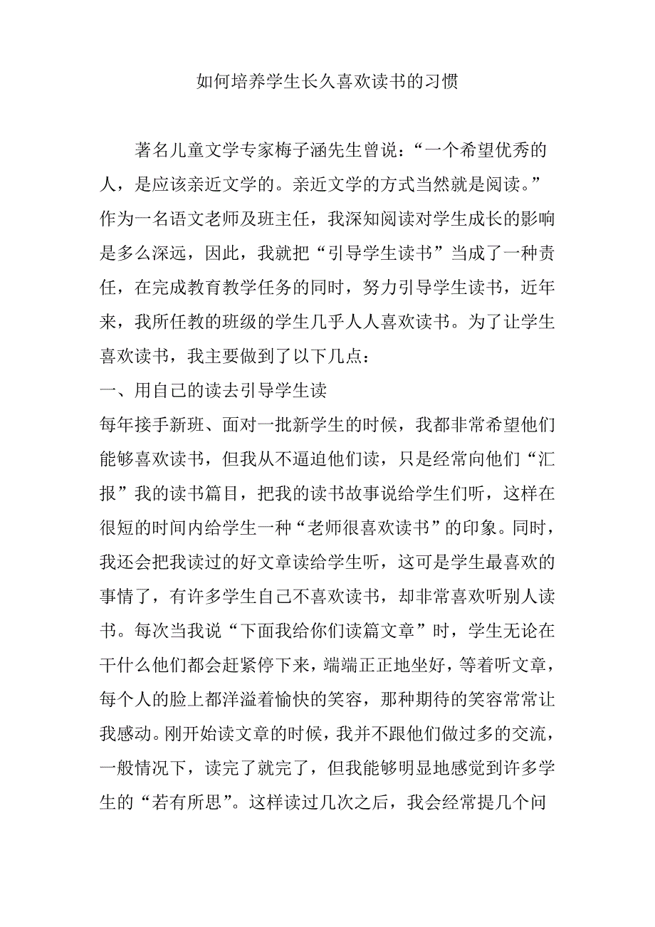 如何培养学生长久喜欢读书的习惯_第1页