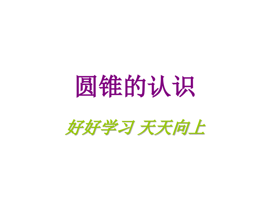 人教版六年级下册数学第二单元圆锥的认识_第3页