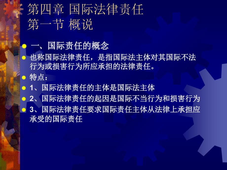 四章国际法律责任一节概说_第1页