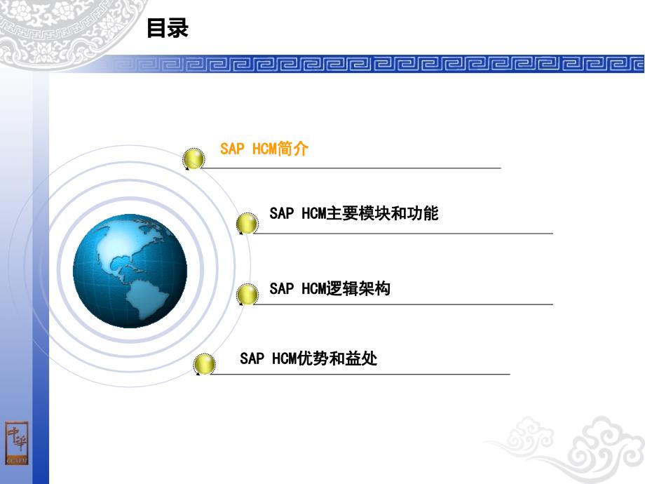 SAP人力资本管理解决方案课件_第3页