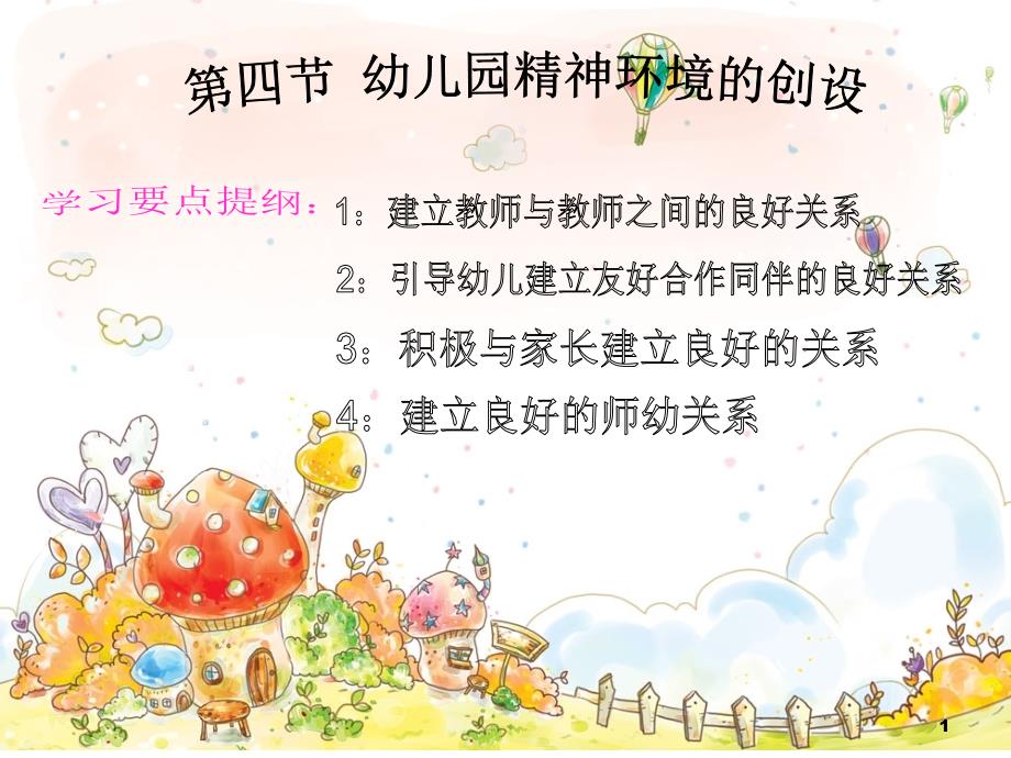 幼儿园精神环境的创设ppt课件_第1页