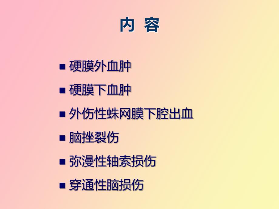 颅脑外伤外伤性原发性颅脑损伤课件_第2页