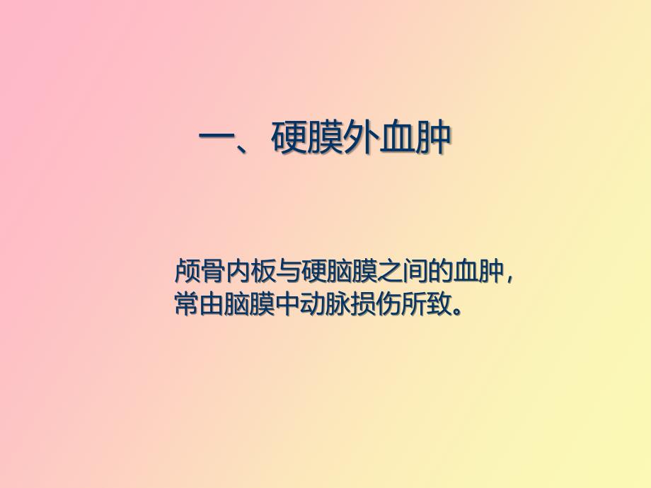 颅脑外伤外伤性原发性颅脑损伤课件_第3页