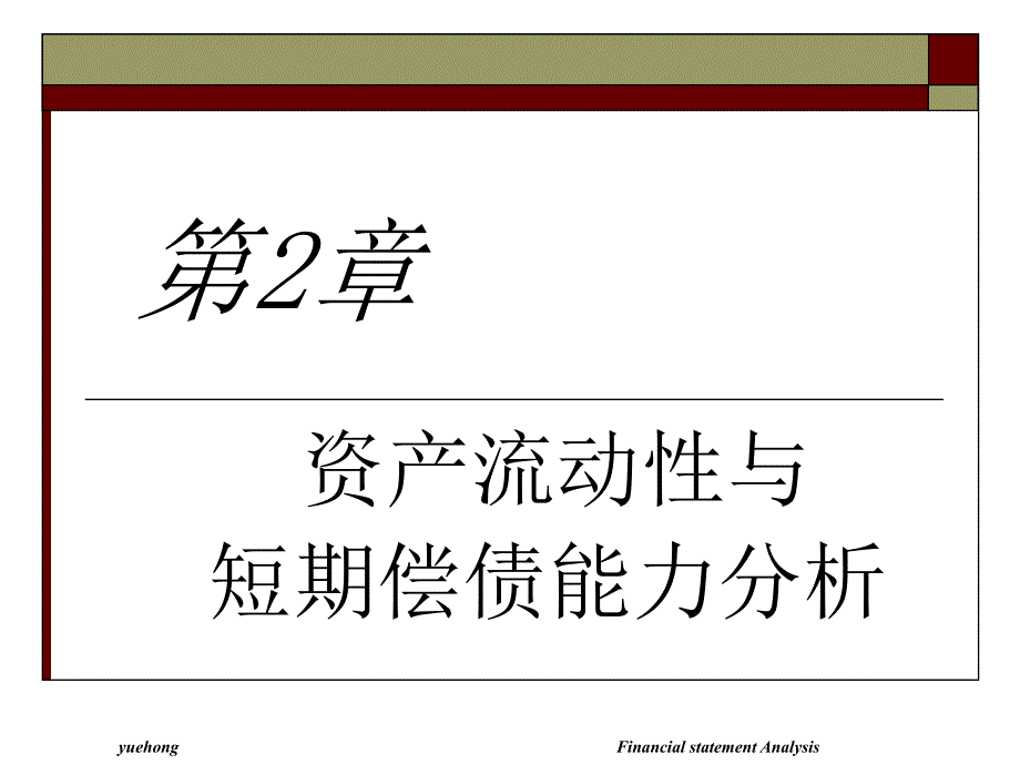 资产流动性与短期偿债能力_第1页