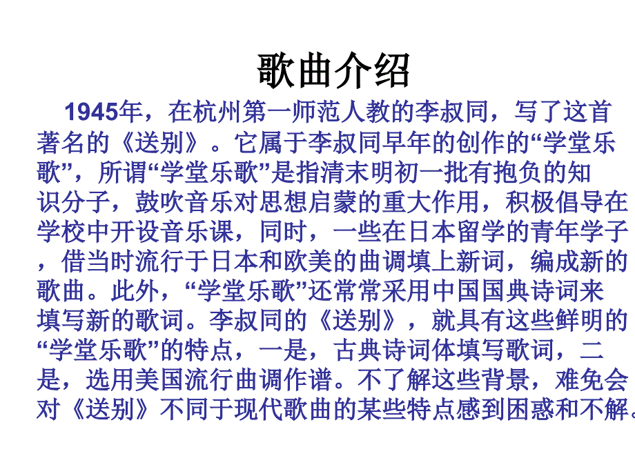 2020年人音版九年级下册音乐演奏送别(12张)ppt课件_第4页