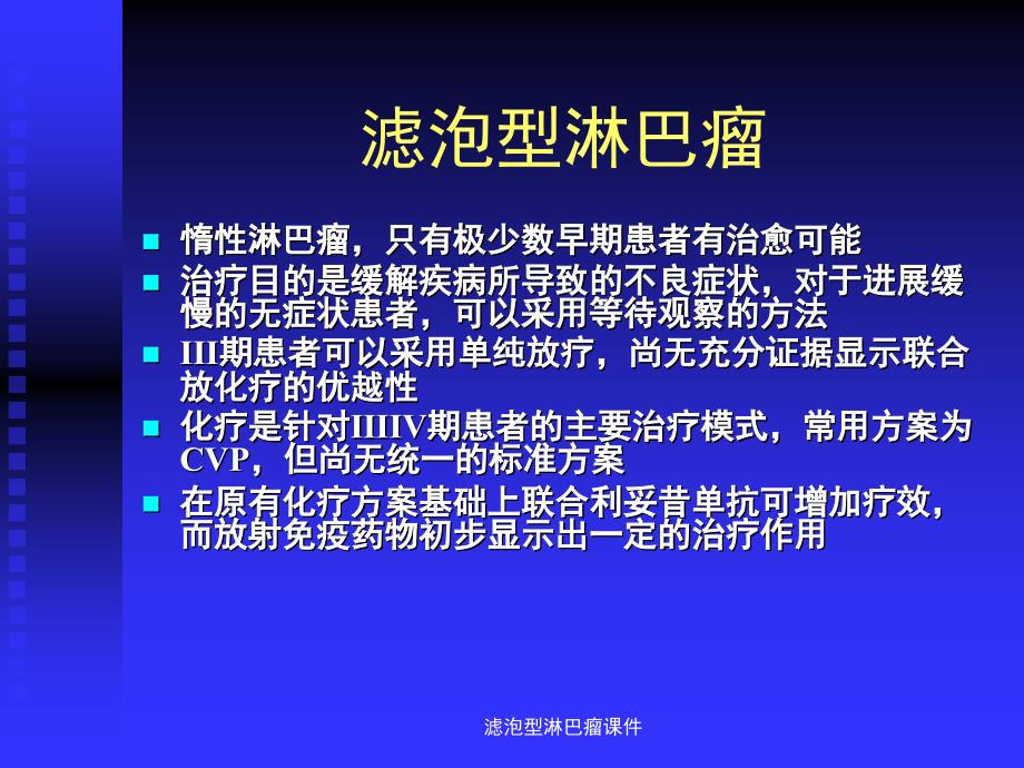 滤泡型淋巴瘤课件_第2页