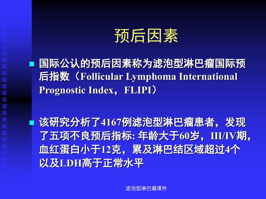 滤泡型淋巴瘤课件_第4页