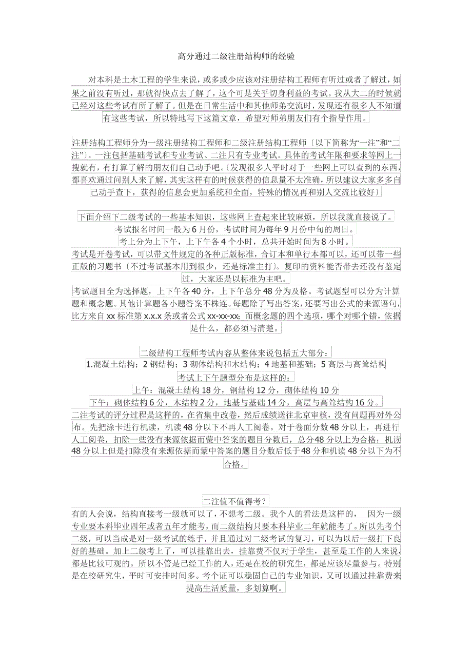 高份通过二级注册结构工程师经验_第1页