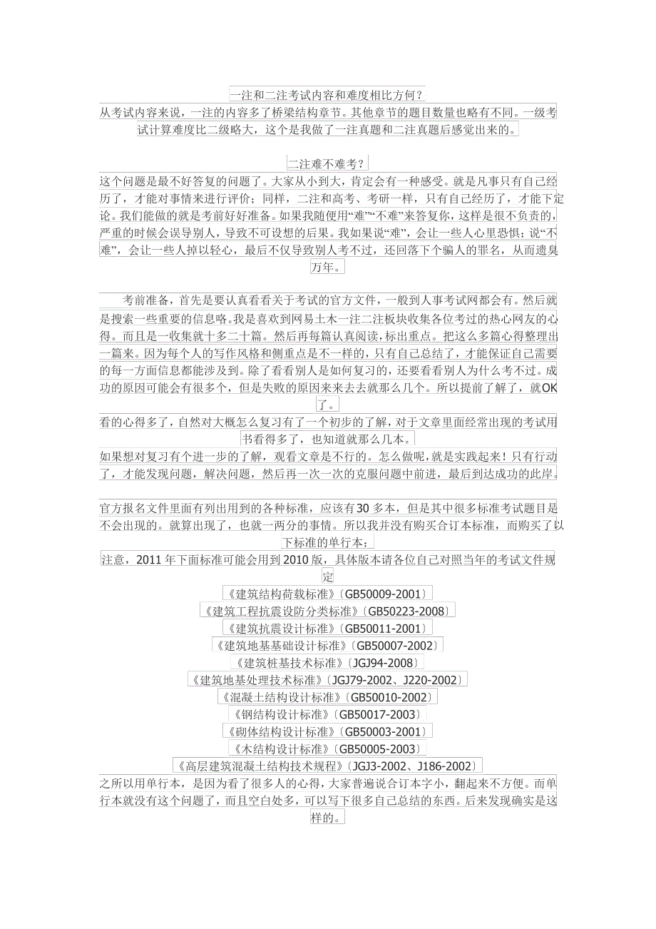 高份通过二级注册结构工程师经验_第2页