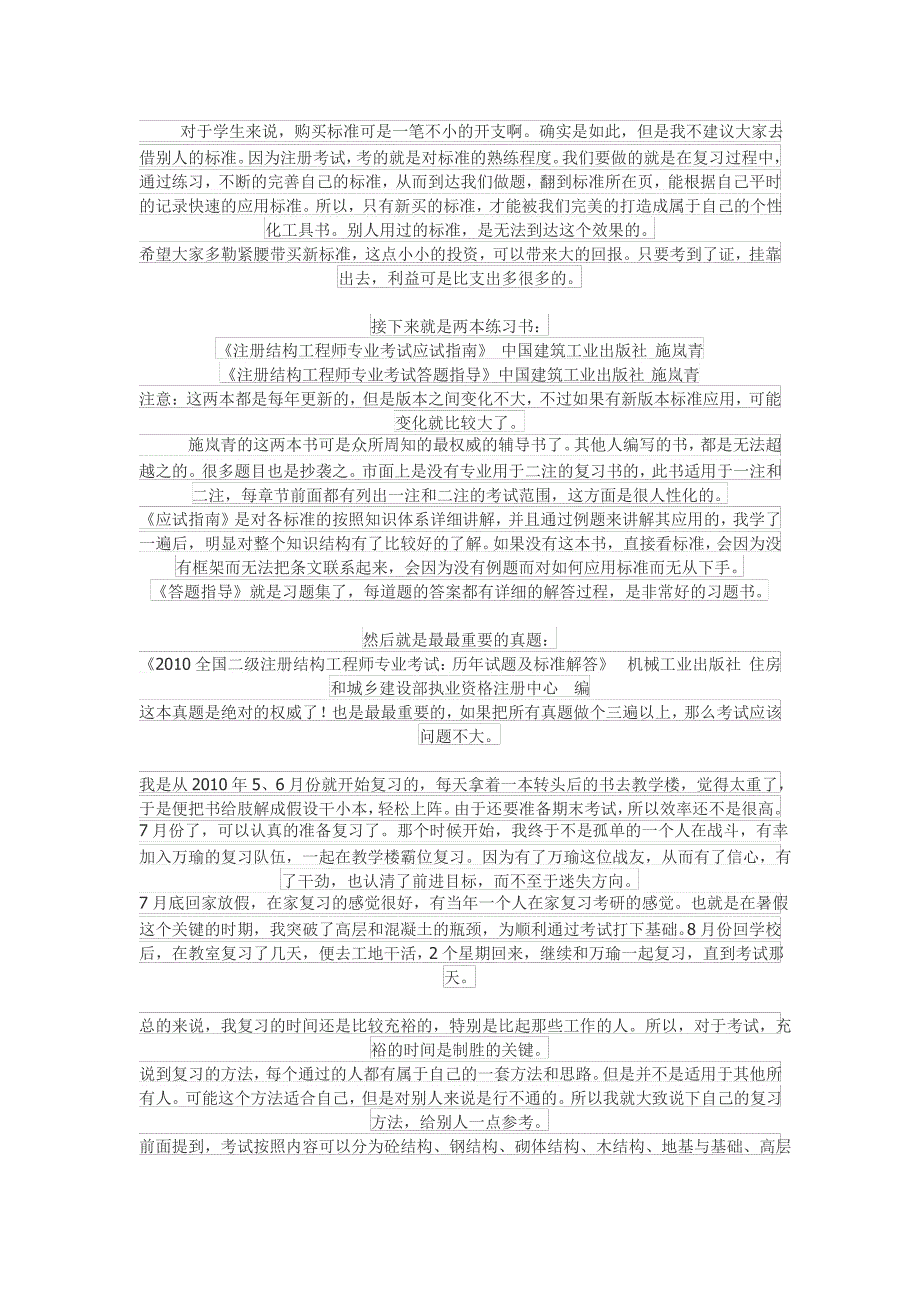 高份通过二级注册结构工程师经验_第3页