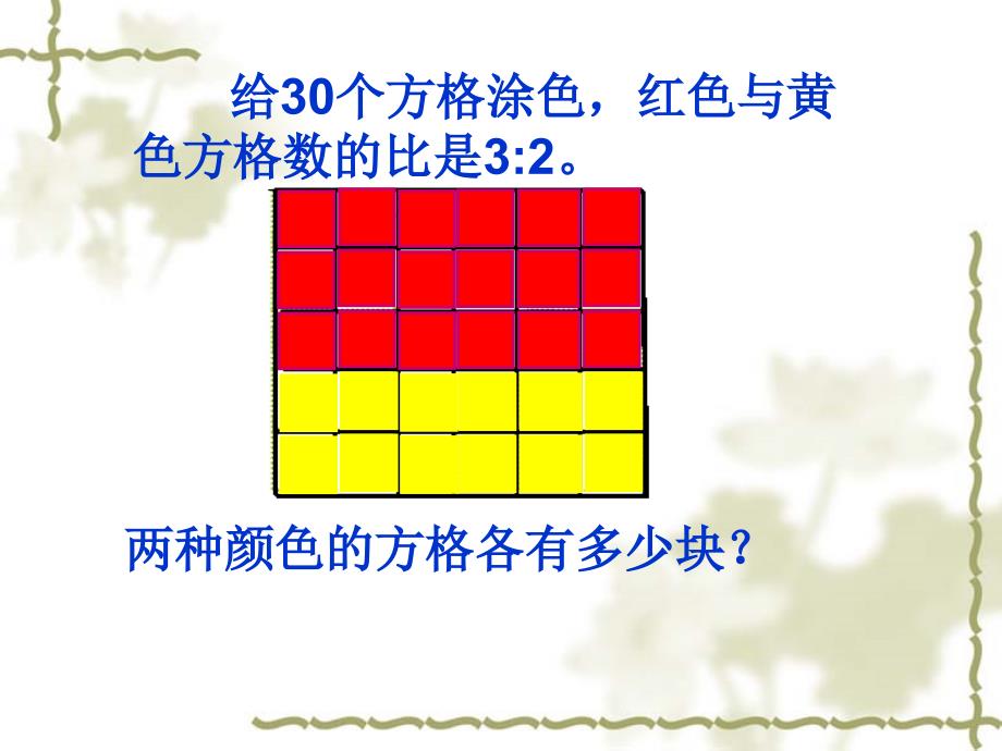 给30个方格涂色红色与黄色方格数的比是32_第2页