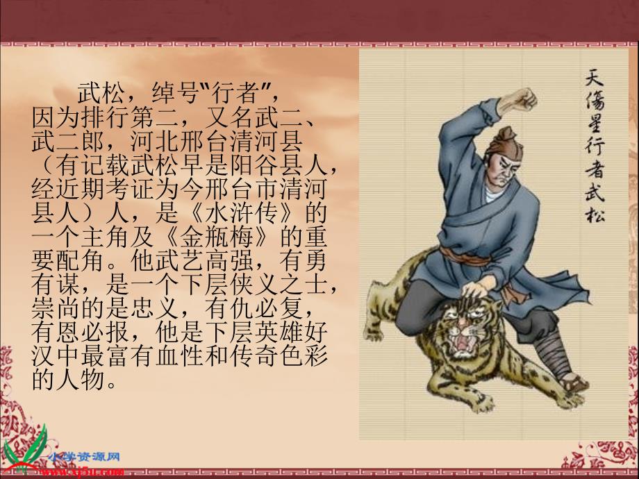 北京版语文五年级下册《景阳冈武松打虎(节选)》.ppt_第3页