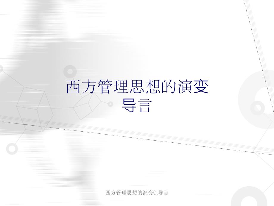 西方管理思想的演变0.导言课件_第1页