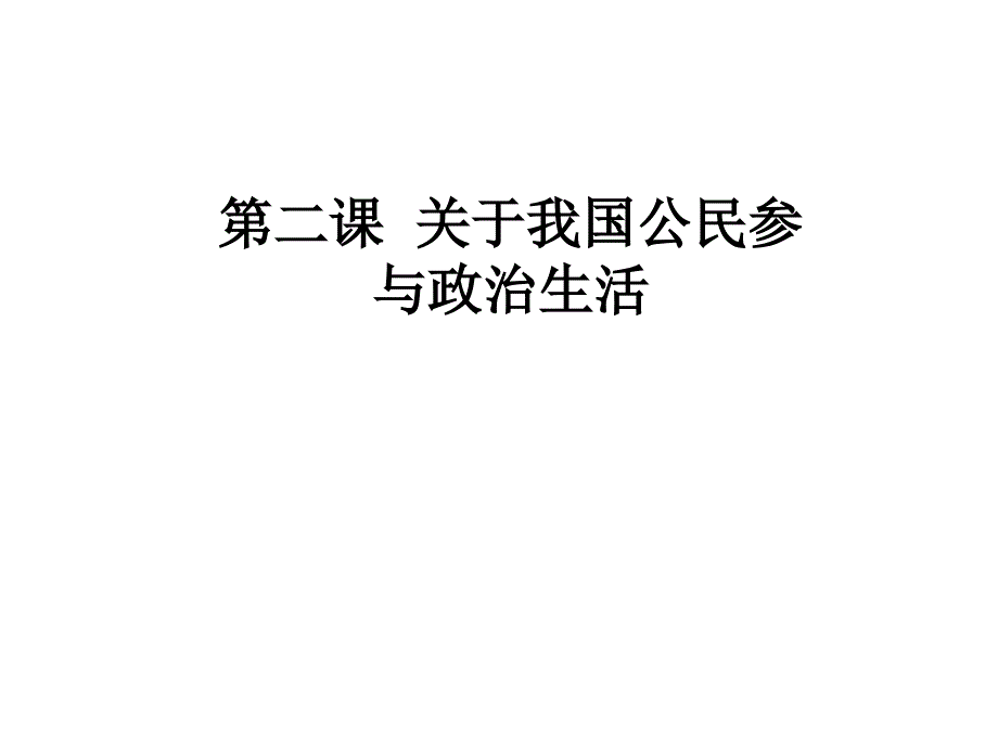 《政治生活》第二课.ppt_第1页