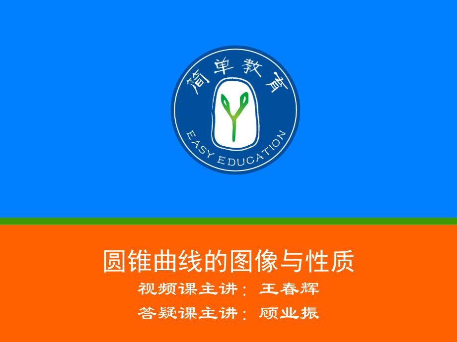 0405高中数学圆锥曲线(顾业振老师)_第1页