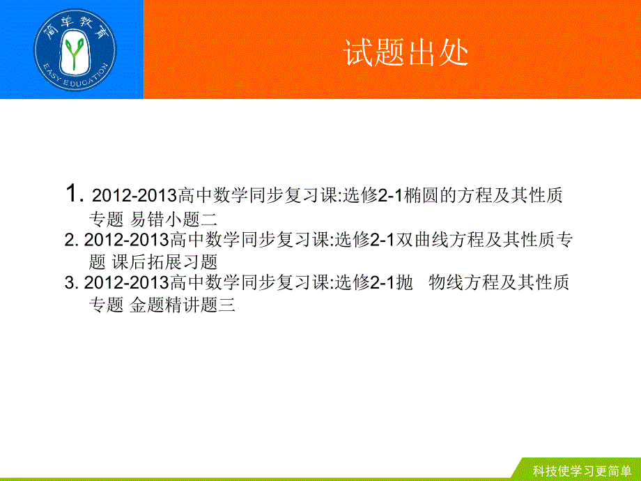 0405高中数学圆锥曲线(顾业振老师)_第3页