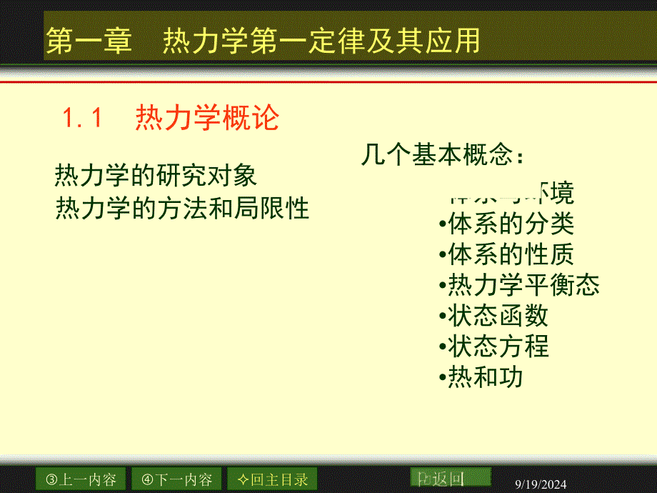 热力学概课件_第1页