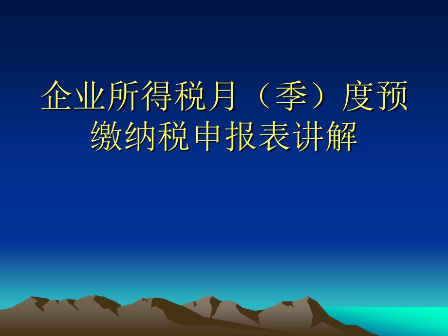 企业所得税月季度预缴纳税申报表讲解_第1页