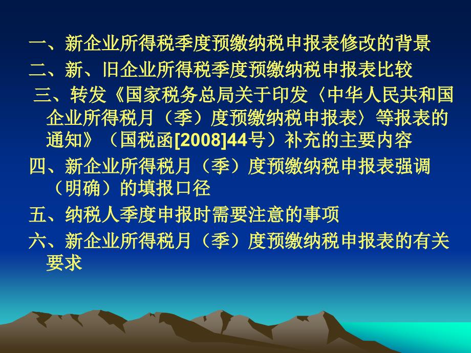 企业所得税月季度预缴纳税申报表讲解_第2页