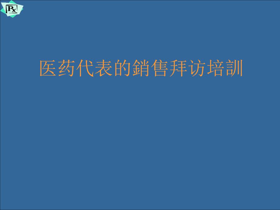 医药代表销售拜访技巧培训课件_第1页