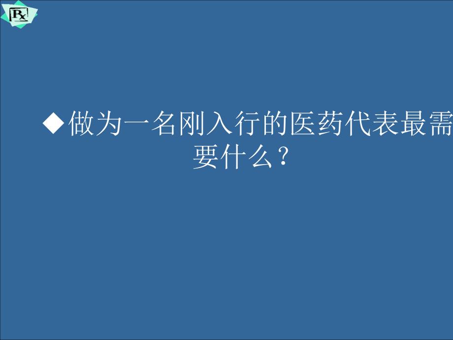 医药代表销售拜访技巧培训课件_第3页