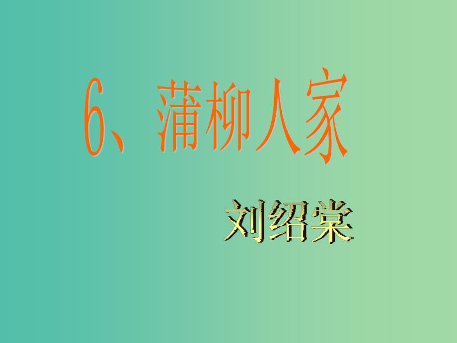 九年级语文下册 6 蒲柳人家课件 新人教版.ppt_第1页