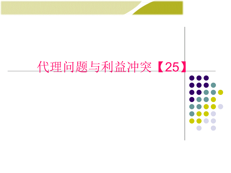 利益冲突股东和管理者.ppt_第1页