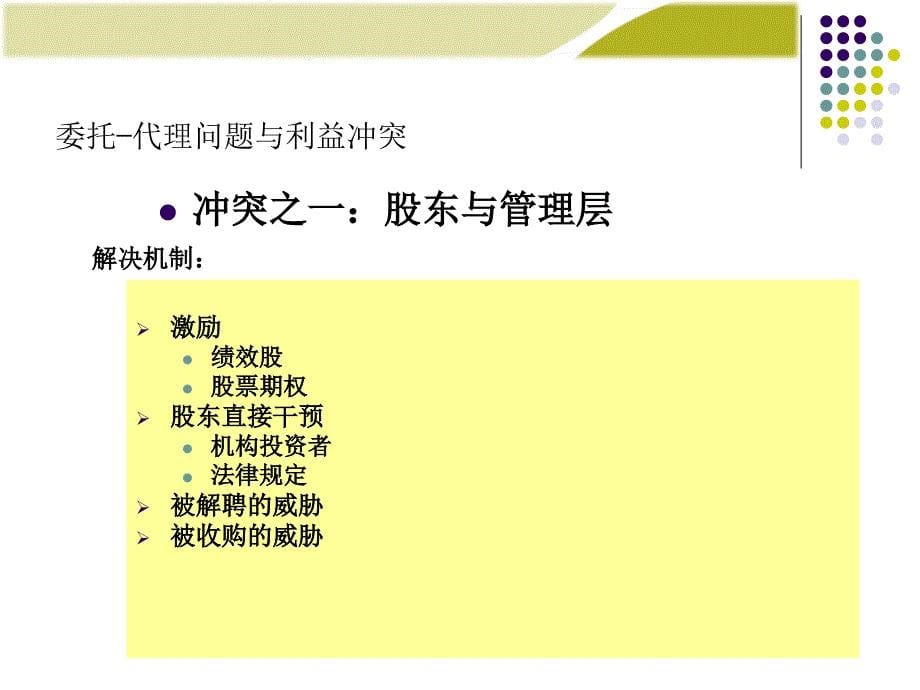 利益冲突股东和管理者.ppt_第5页