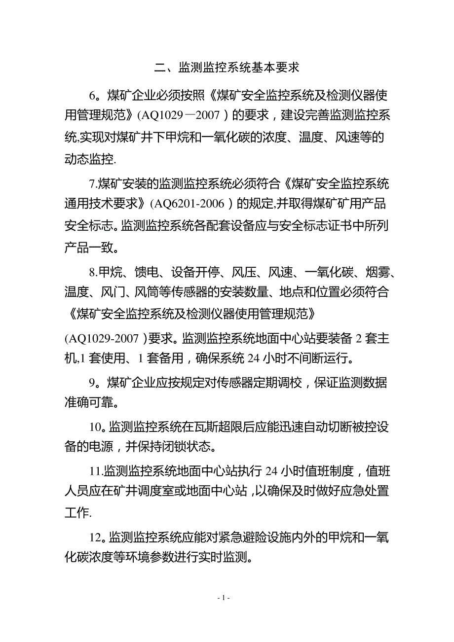 煤矿井下安全避险“六大系统”_第2页