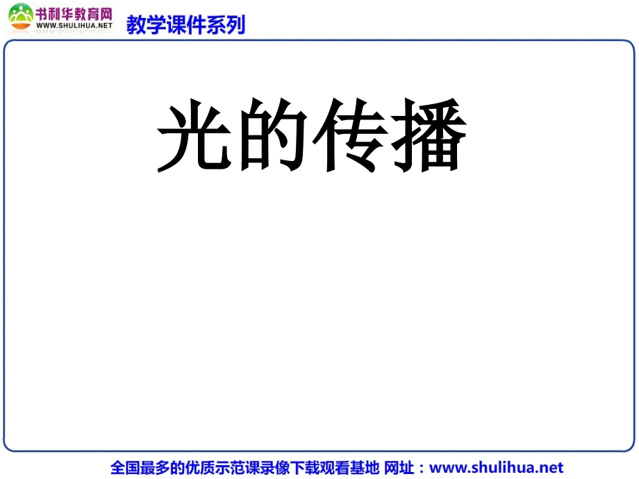 物理：《41光的直线传播》课件（27）（新人教版八年级上册）_第1页