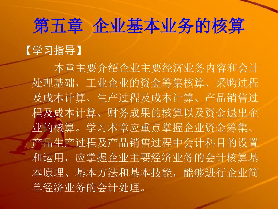 企业基本业务的核算_第1页