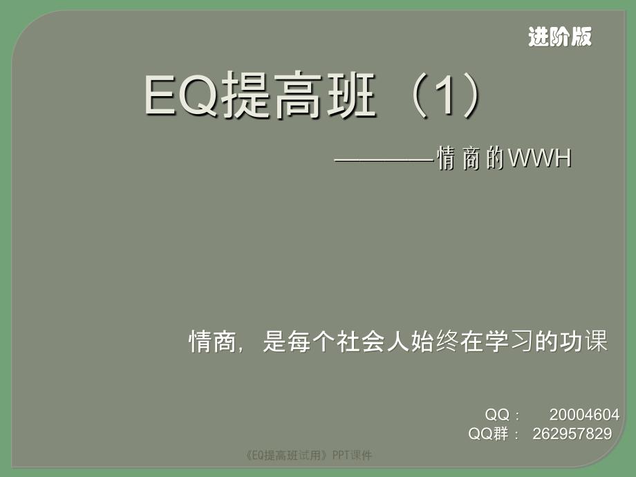 EQ提高班试用课件_第1页