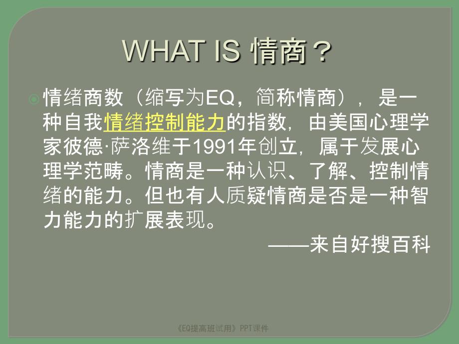 EQ提高班试用课件_第4页