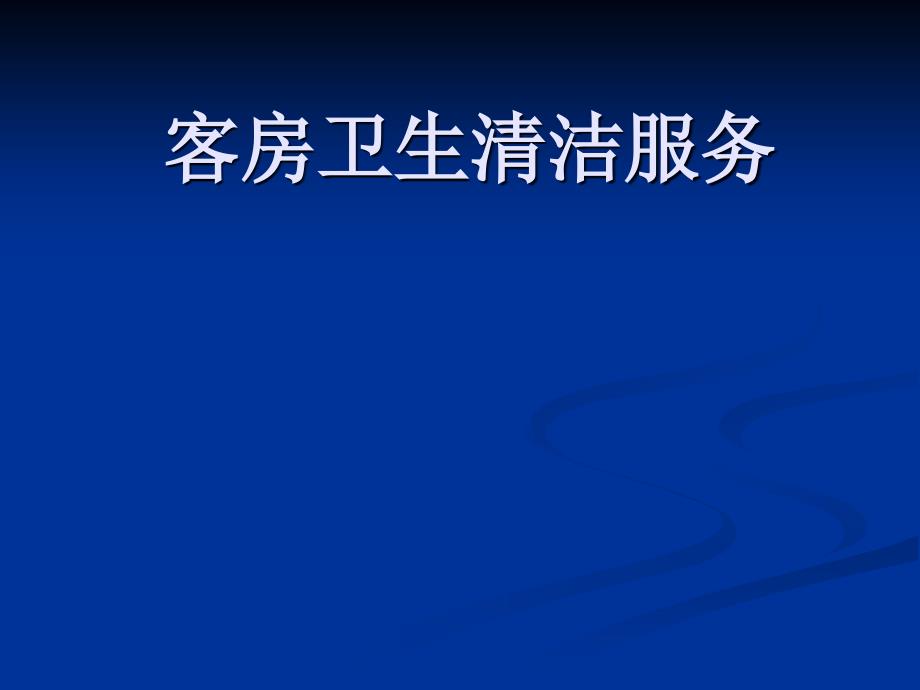 客房卫生清洁服务课件_第1页