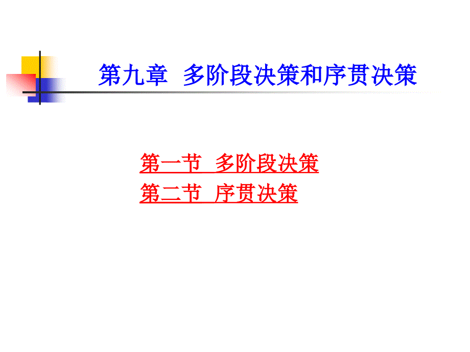 第九章多阶段决策和序贯决策_第1页