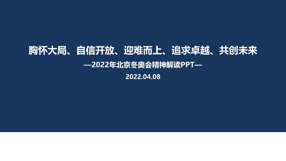 解读北京冬奥精神胸怀大局、自信开放、迎难而上、追求卓越、共创未来PPT_第1页