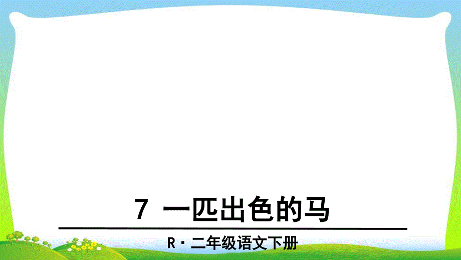 最新二年级语文下册7一匹出色的马_第1页