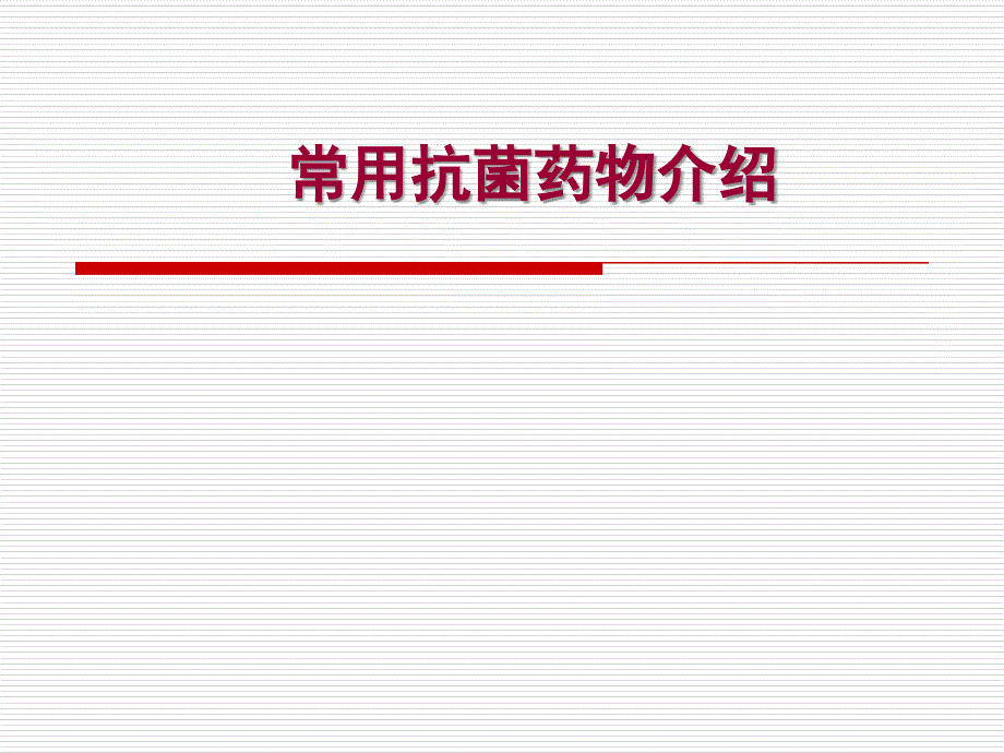 常用抗菌药物介绍_第1页