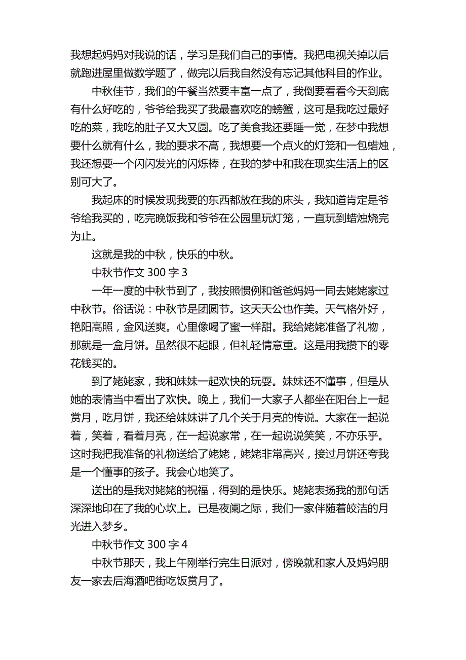 三年级快乐的中秋节作文300字7篇_第2页