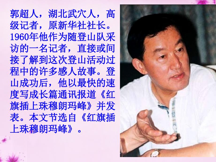 河南省南乐县张果屯镇初级中学七年级语文下册23登上地球之巅课件新版新人教版_第4页