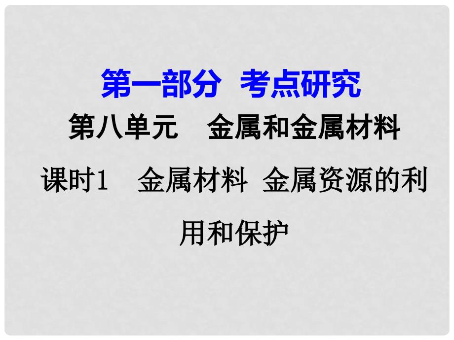 江西省中考化学研究复习 第一部分 考点研究 第八单元 金属和金属材料 课时1 金属材料 金属资源的利用和保护（精讲）课件_第1页