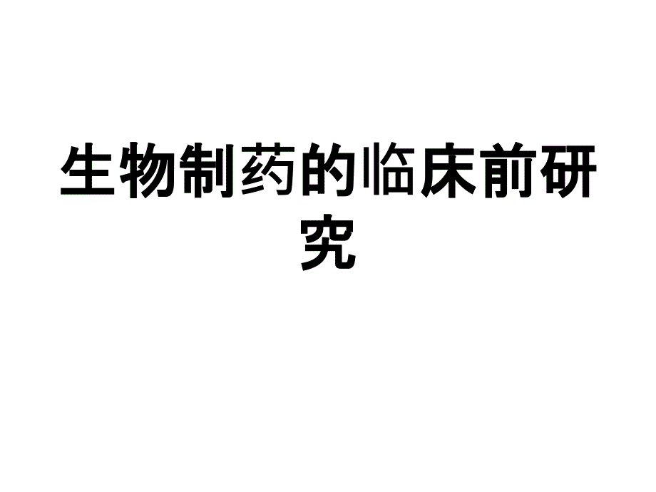 生物制药的临床前研究_第1页