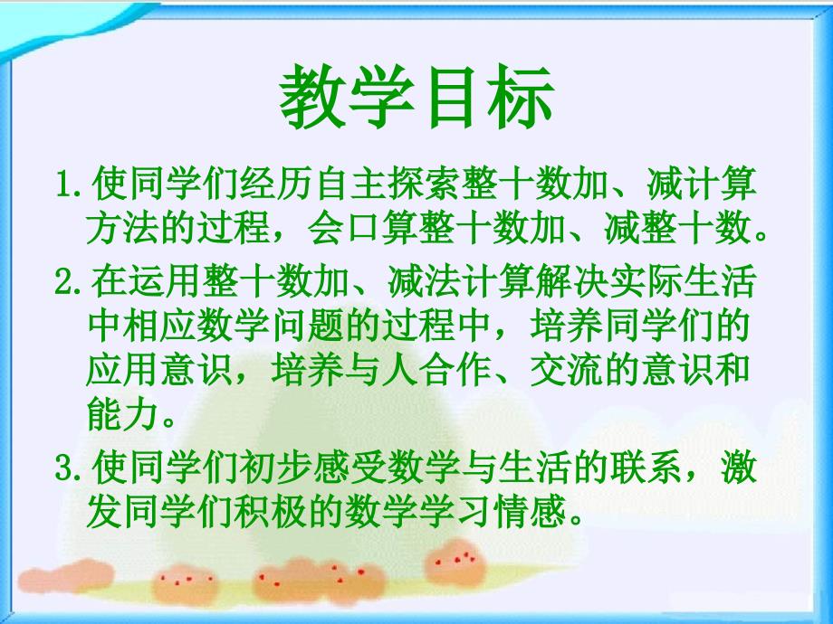 苏教版一年下整十数加、减整十数PPT课之一_第2页